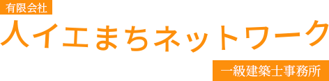 有限会社人イエまちネットワーク