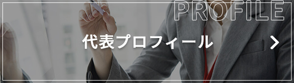 代表プロフィール