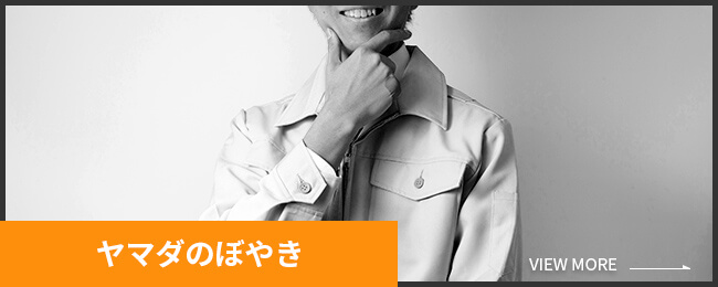 ヤマダのぼやき