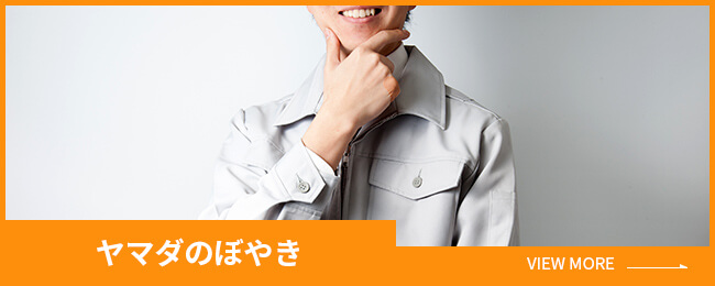 ヤマダのぼやき