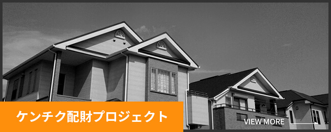 ケンチク配財プロジェクト