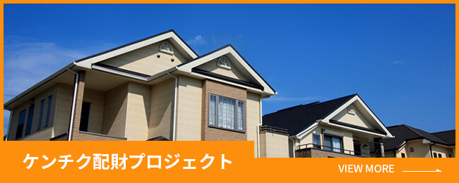 ケンチク配財プロジェクト